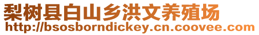 梨樹縣白山鄉洪文養殖場