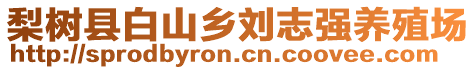 梨樹縣白山鄉(xiāng)劉志強養(yǎng)殖場