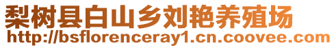 梨樹(shù)縣白山鄉(xiāng)劉艷養(yǎng)殖場(chǎng)