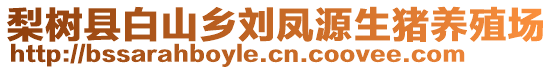 梨樹縣白山鄉(xiāng)劉鳳源生豬養(yǎng)殖場(chǎng)