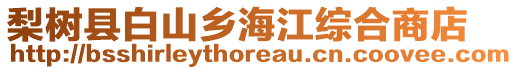 梨樹縣白山鄉海江綜合商店