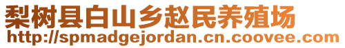 梨樹(shù)縣白山鄉(xiāng)趙民養(yǎng)殖場(chǎng)