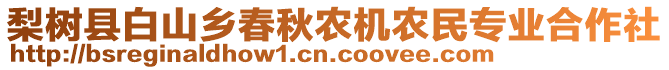 梨樹縣白山鄉(xiāng)春秋農(nóng)機農(nóng)民專業(yè)合作社