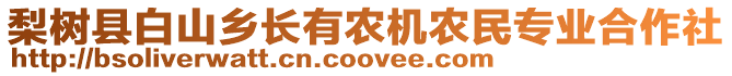 梨樹縣白山鄉(xiāng)長有農(nóng)機(jī)農(nóng)民專業(yè)合作社