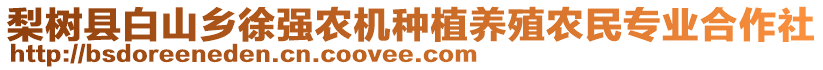 梨樹縣白山鄉徐強農機種植養殖農民專業合作社