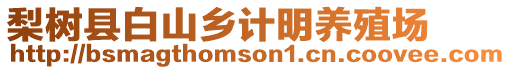 梨樹(shù)縣白山鄉(xiāng)計(jì)明養(yǎng)殖場(chǎng)