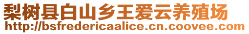 梨樹縣白山鄉(xiāng)王愛云養(yǎng)殖場