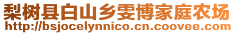 梨樹縣白山鄉雯博家庭農場