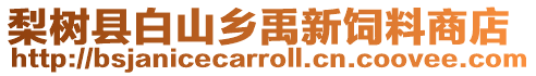 梨樹縣白山鄉禹新飼料商店