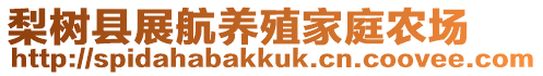 梨樹縣展航養殖家庭農場