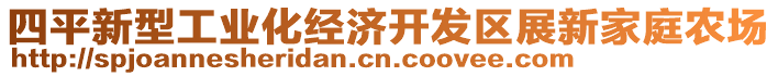 四平新型工業化經濟開發區展新家庭農場