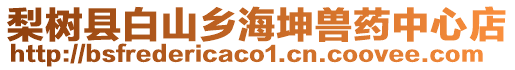 梨樹縣白山鄉(xiāng)海坤獸藥中心店