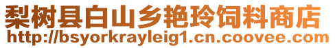 梨樹縣白山鄉(xiāng)艷玲飼料商店