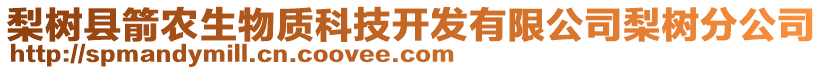 梨樹縣箭農(nóng)生物質(zhì)科技開發(fā)有限公司梨樹分公司