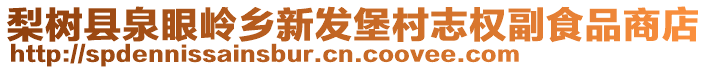 梨樹縣泉眼嶺鄉(xiāng)新發(fā)堡村志權(quán)副食品商店