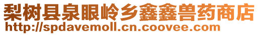 梨樹縣泉眼嶺鄉(xiāng)鑫鑫獸藥商店