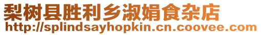 梨樹縣勝利鄉(xiāng)淑娟食雜店