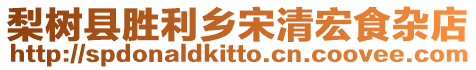 梨樹縣勝利鄉宋清宏食雜店