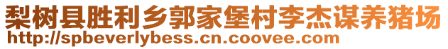 梨樹縣勝利鄉(xiāng)郭家堡村李杰謀養(yǎng)豬場