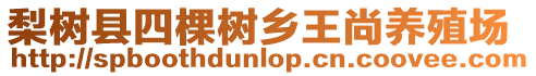 梨樹縣四棵樹鄉王尚養殖場