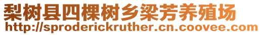 梨樹縣四棵樹鄉梁芳養殖場