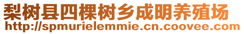 梨樹縣四棵樹鄉(xiāng)成明養(yǎng)殖場