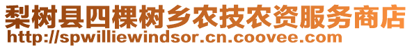 梨樹(shù)縣四棵樹(shù)鄉(xiāng)農(nóng)技農(nóng)資服務(wù)商店