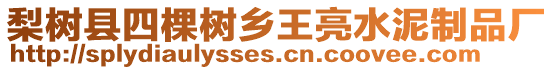 梨樹縣四棵樹鄉王亮水泥制品廠