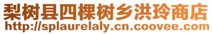 梨樹縣四棵樹鄉洪玲商店