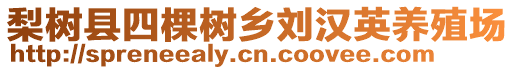 梨樹縣四棵樹鄉(xiāng)劉漢英養(yǎng)殖場