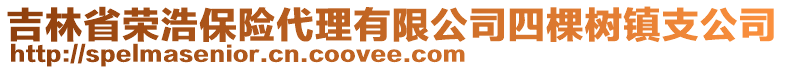 吉林省榮浩保險代理有限公司四棵樹鎮(zhèn)支公司