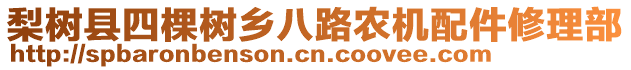 梨樹縣四棵樹鄉(xiāng)八路農(nóng)機配件修理部