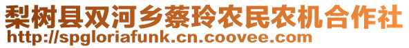 梨樹縣雙河鄉(xiāng)蔡玲農(nóng)民農(nóng)機(jī)合作社