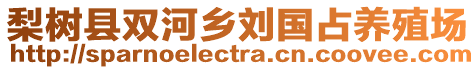 梨樹縣雙河鄉(xiāng)劉國占養(yǎng)殖場