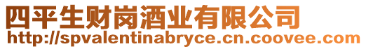 四平生財崗酒業有限公司