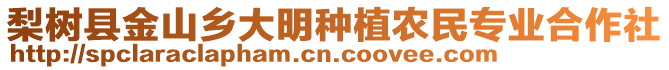 梨樹(shù)縣金山鄉(xiāng)大明種植農(nóng)民專業(yè)合作社