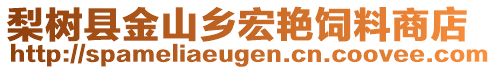 梨樹縣金山鄉(xiāng)宏艷飼料商店