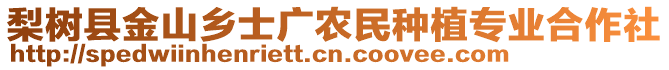 梨樹縣金山鄉士廣農民種植專業合作社