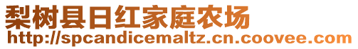 梨樹縣日紅家庭農(nóng)場