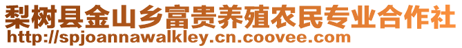 梨樹縣金山鄉(xiāng)富貴養(yǎng)殖農(nóng)民專業(yè)合作社