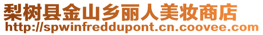 梨樹縣金山鄉(xiāng)麗人美妝商店