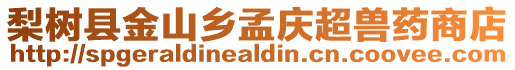 梨樹縣金山鄉(xiāng)孟慶超獸藥商店