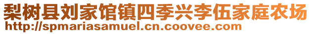 梨樹縣劉家館鎮(zhèn)四季興李伍家庭農(nóng)場(chǎng)