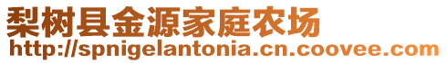 梨樹縣金源家庭農(nóng)場