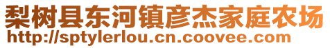 梨樹縣東河鎮(zhèn)彥杰家庭農(nóng)場