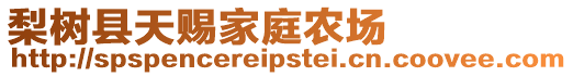 梨樹縣天賜家庭農(nóng)場