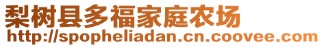 梨樹縣多福家庭農(nóng)場(chǎng)