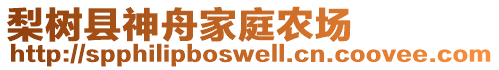 梨樹(shù)縣神舟家庭農(nóng)場(chǎng)