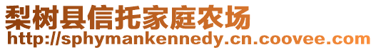 梨樹縣信托家庭農(nóng)場