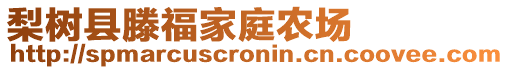 梨樹縣滕福家庭農(nóng)場